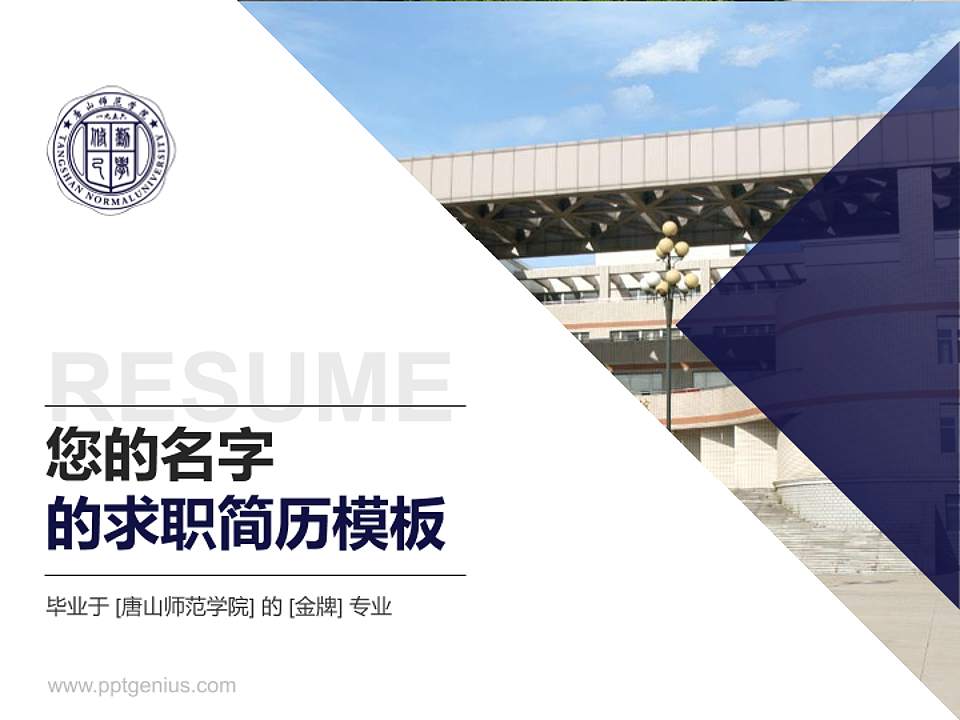 唐山师范学院教师/学生通用个人简历PPT模板下载4:3格式PPT封面效果预览图