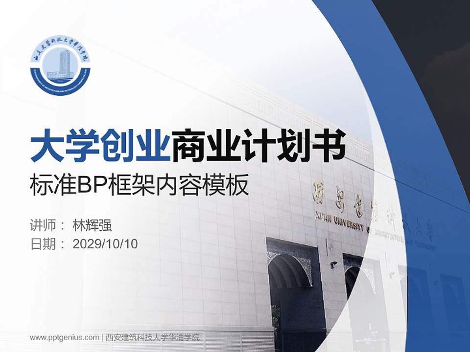 西安建筑科技大学华清学院专用全国大学生互联网+创新创业大赛计划书/路演/网评PPT模板4:3格式PPT封面效果预览图