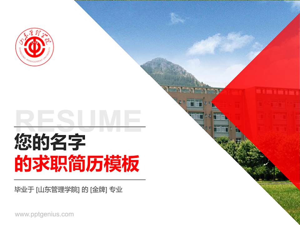 山东管理学院教师/学生通用个人简历PPT模板下载4:3格式PPT封面效果预览图