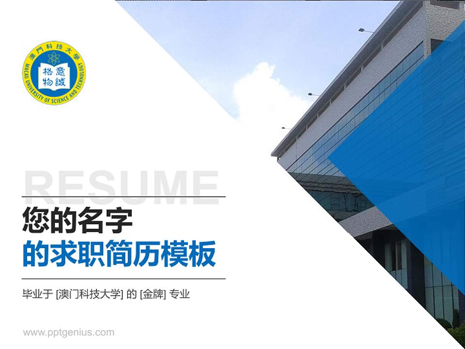 澳门科技大学教师/学生通用个人简历PPT模板下载4:3格式PPT封面效果预览图
