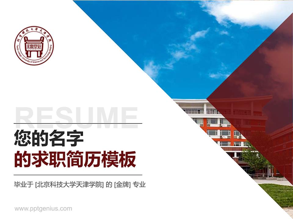 北京科技大学天津学院教师/学生通用个人简历PPT模板下载4:3格式PPT封面效果预览图