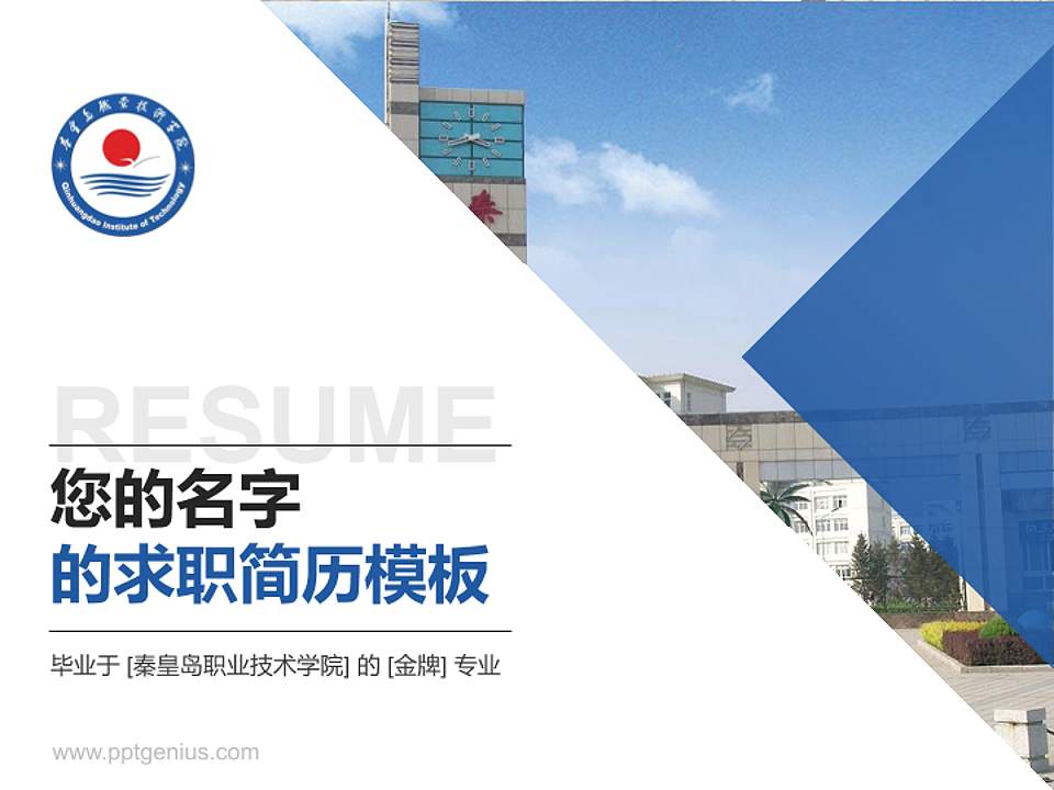 秦皇岛职业技术学院教师/学生通用个人简历PPT模板下载4:3格式PPT封面效果预览图
