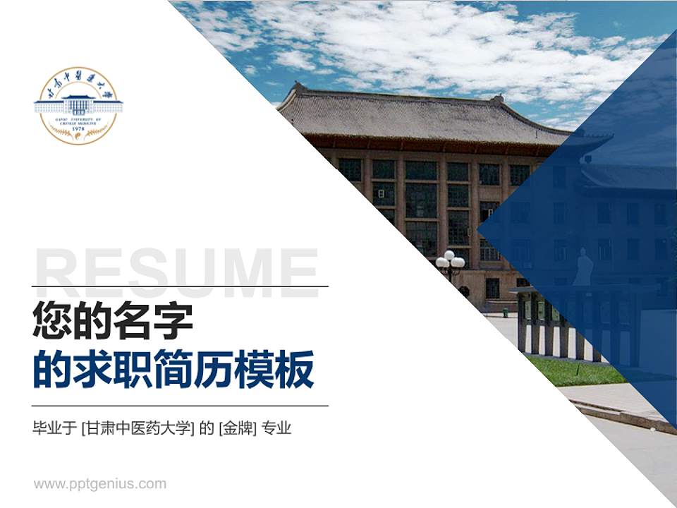 甘肃中医药大学教师/学生通用个人简历PPT模板下载4:3格式PPT封面效果预览图