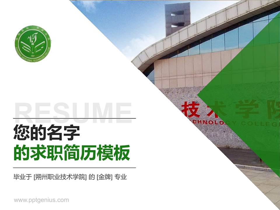 朔州职业技术学院教师/学生通用个人简历PPT模板下载4:3格式PPT封面效果预览图