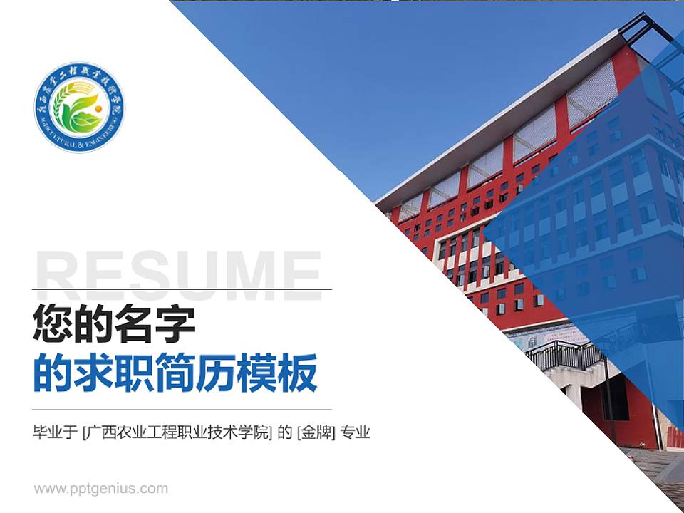 广西农业工程职业技术学院教师/学生通用个人简历PPT模板下载4:3格式PPT封面效果预览图