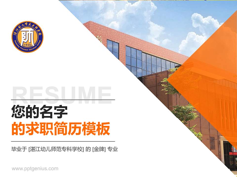 湛江幼儿师范专科学校教师/学生通用个人简历PPT模板下载4:3格式PPT封面效果预览图