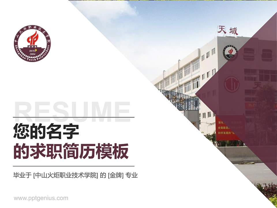 中山火炬职业技术学院教师/学生通用个人简历PPT模板下载4:3格式PPT封面效果预览图