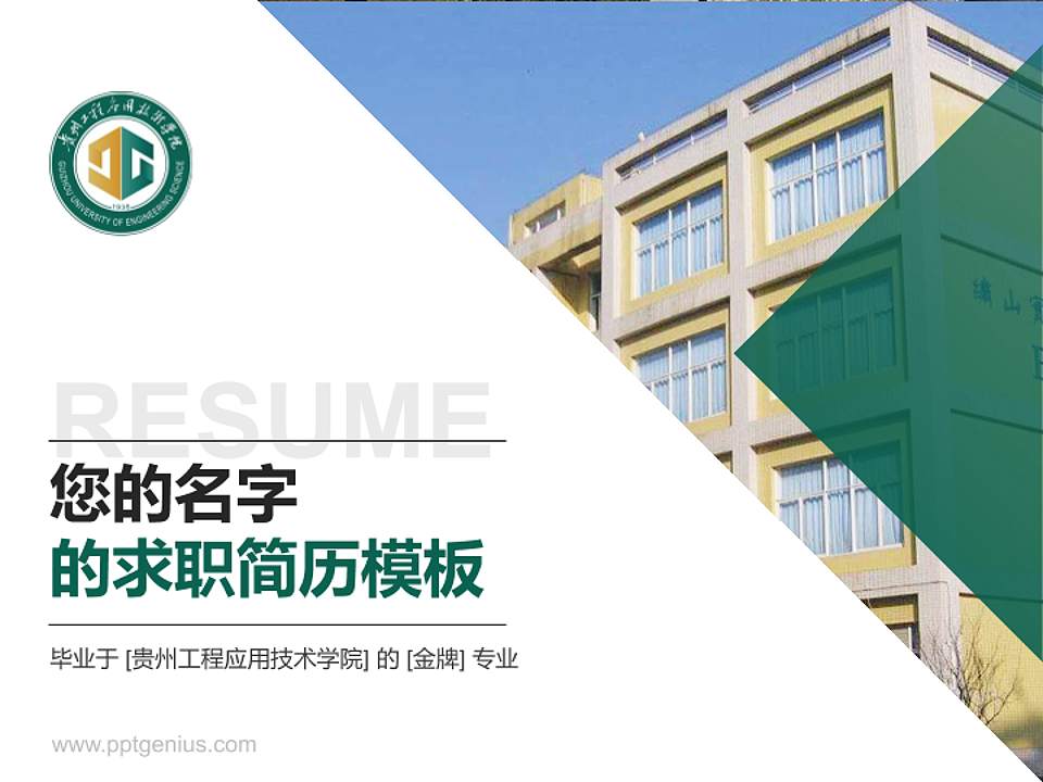 贵州工程应用技术学院教师/学生通用个人简历PPT模板下载4:3格式PPT封面效果预览图