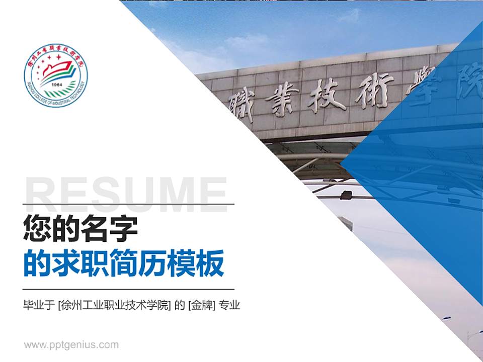 徐州工业职业技术学院教师/学生通用个人简历PPT模板下载4:3格式PPT封面效果预览图