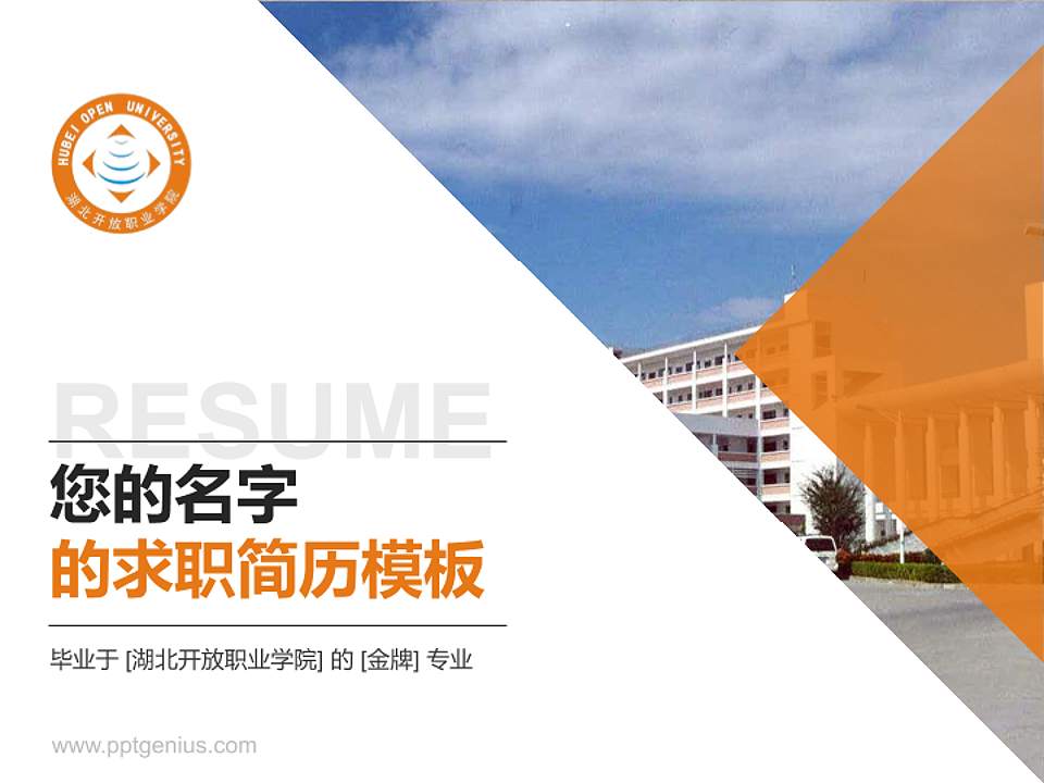 湖北开放职业学院教师/学生通用个人简历PPT模板下载4:3格式PPT封面效果预览图