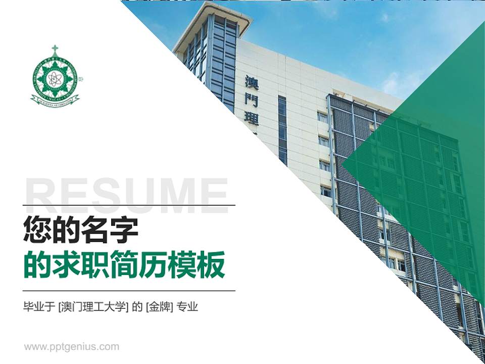 澳门理工大学教师/学生通用个人简历PPT模板下载4:3格式PPT封面效果预览图