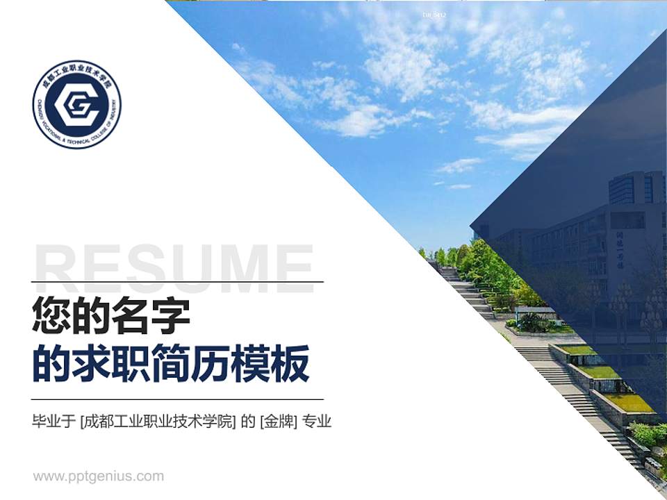 成都工业职业技术学院教师/学生通用个人简历PPT模板下载4:3格式PPT封面效果预览图