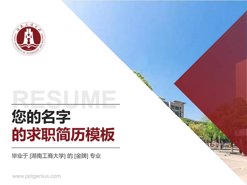 湖南工商大学教师/学生通用个人简历PPT模板下载4:3格式PPT封面效果预览图