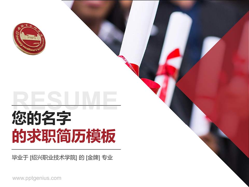 绍兴职业技术学院教师/学生通用个人简历PPT模板下载4:3格式PPT封面效果预览图