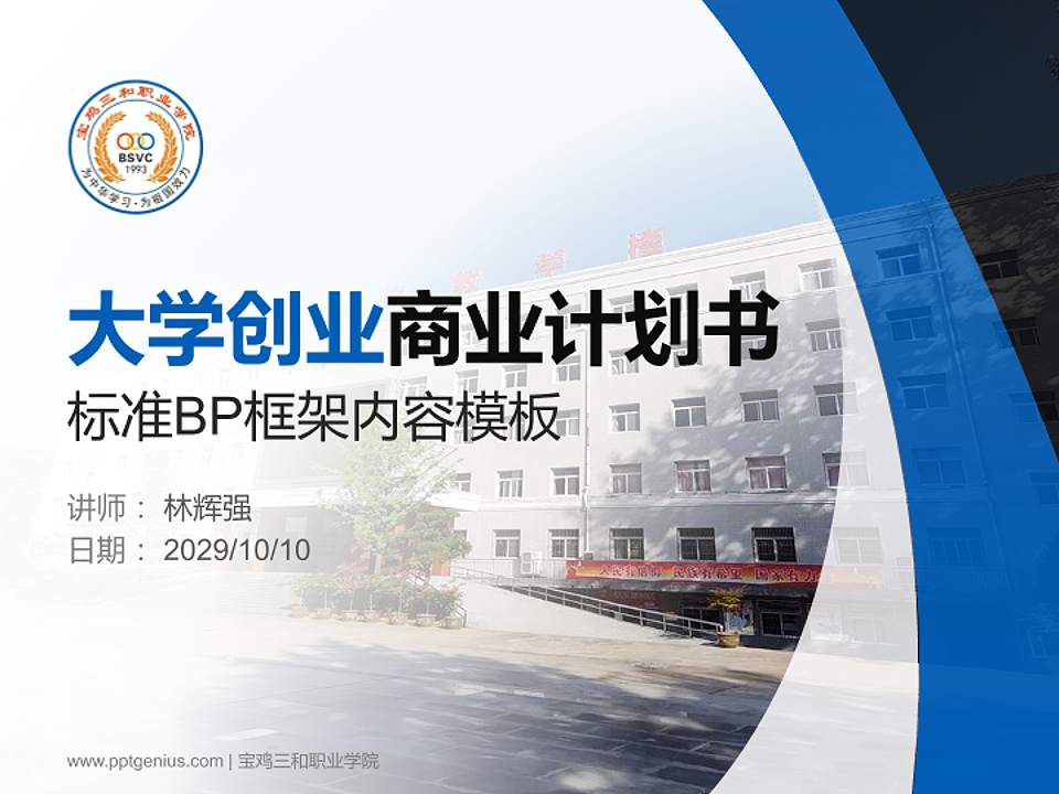 宝鸡三和职业学院专用全国大学生互联网+创新创业大赛计划书/路演/网评PPT模板4:3格式PPT封面效果预览图