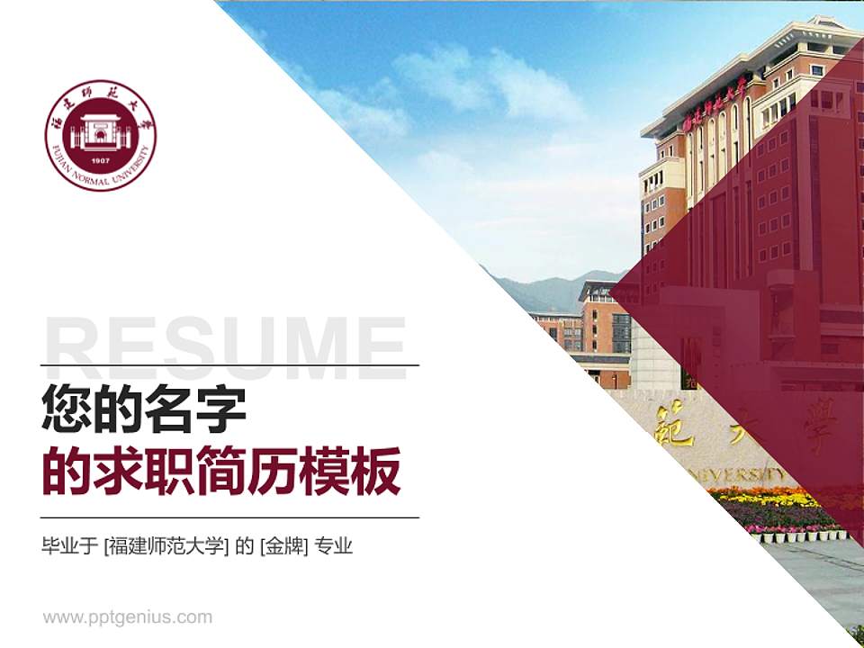 福建师范大学教师/学生通用个人简历PPT模板下载4:3格式PPT封面效果预览图
