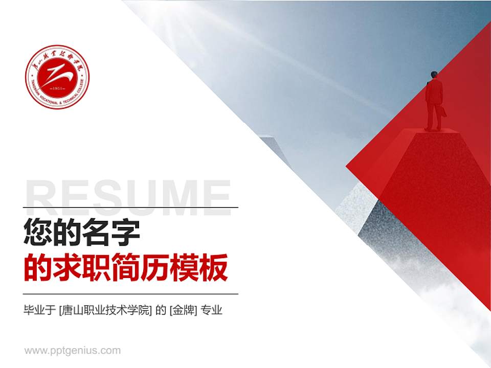唐山职业技术学院教师/学生通用个人简历PPT模板下载4:3格式PPT封面效果预览图