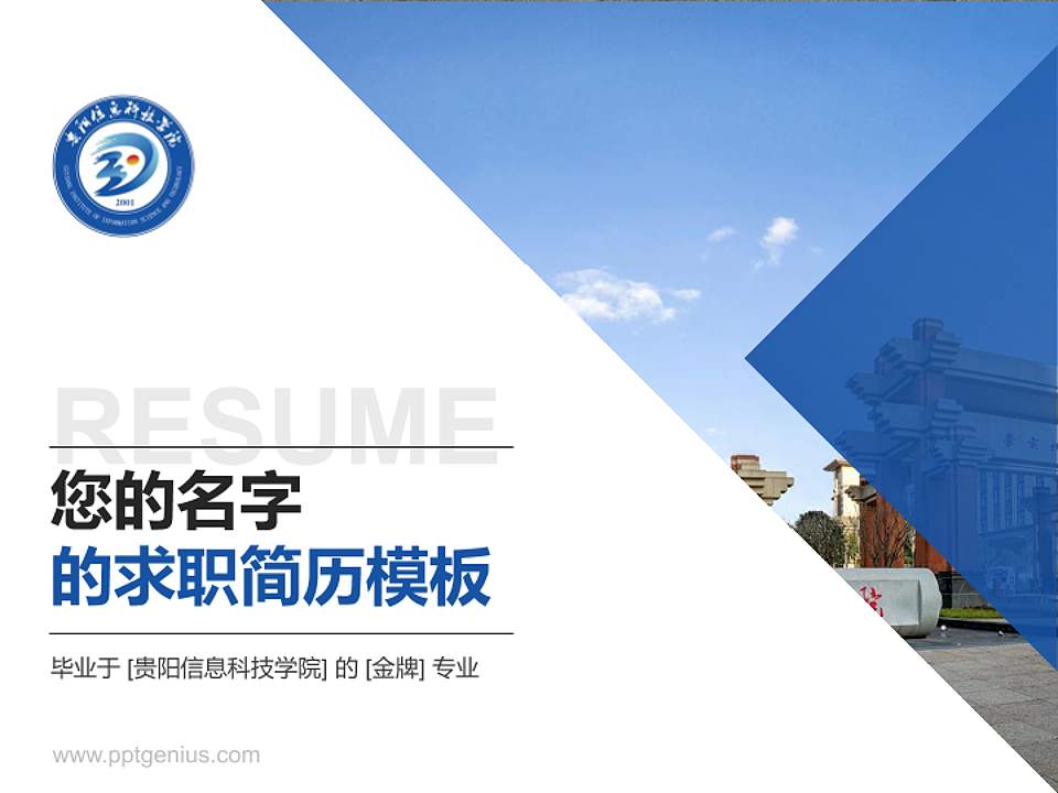 贵阳信息科技学院教师/学生通用个人简历PPT模板下载4:3格式PPT封面效果预览图