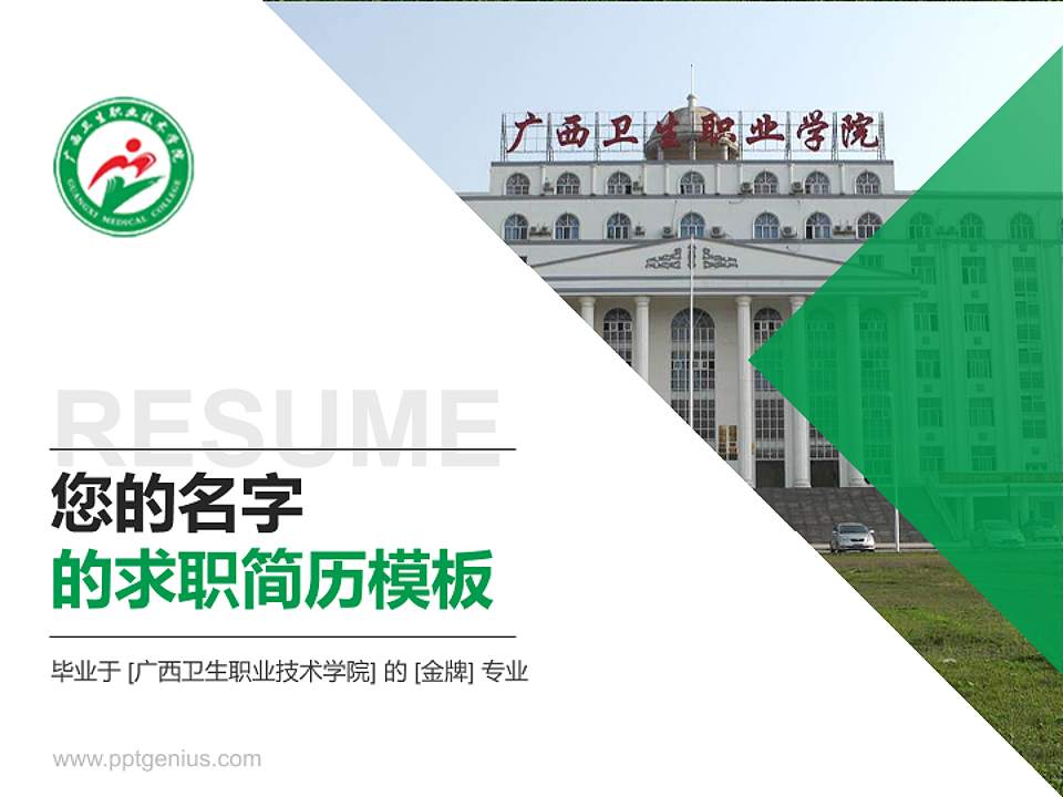 广西卫生职业技术学院教师/学生通用个人简历PPT模板下载4:3格式PPT封面效果预览图