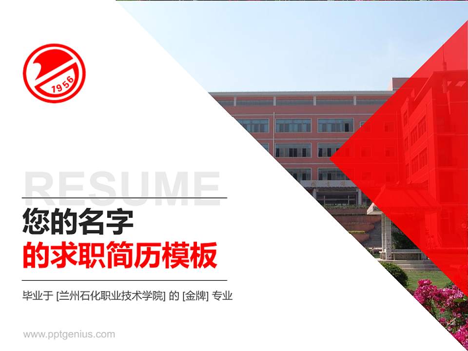 兰州石化职业技术学院教师/学生通用个人简历PPT模板下载4:3格式PPT封面效果预览图