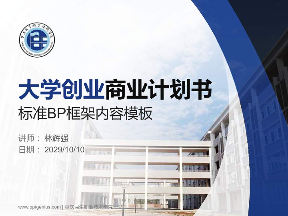 重庆民生职业技术学院专用全国大学生互联网+创新创业大赛计划书/路演/网评PPT模板4:3格式PPT封面效果预览图