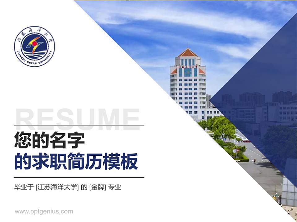 江苏海洋大学教师/学生通用个人简历PPT模板下载4:3格式PPT封面效果预览图