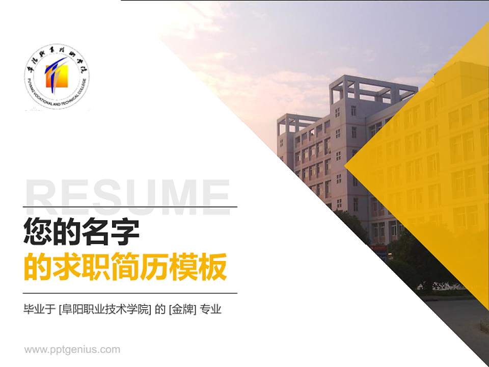 阜阳职业技术学院教师/学生通用个人简历PPT模板下载4:3格式PPT封面效果预览图