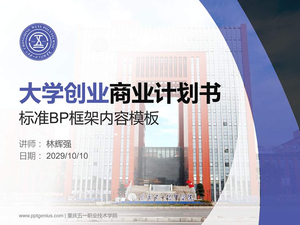 重庆五一职业技术学院专用全国大学生互联网+创新创业大赛计划书/路演/网评PPT模板4:3格式PPT封面效果预览图