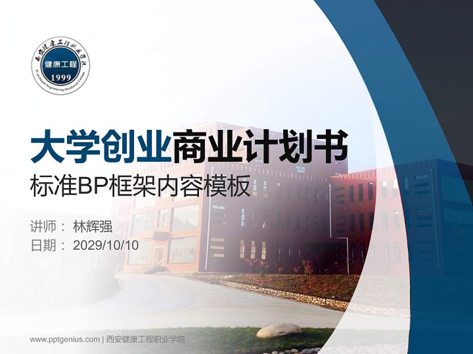 西安健康工程职业学院专用全国大学生互联网+创新创业大赛计划书/路演/网评PPT模板4:3格式PPT封面效果预览图