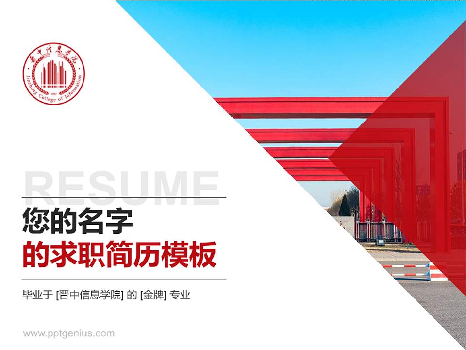 晋中信息学院教师/学生通用个人简历PPT模板下载4:3格式PPT封面效果预览图
