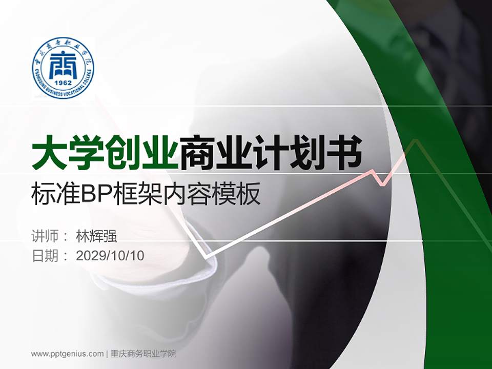 重庆商务职业学院专用全国大学生互联网+创新创业大赛计划书/路演/网评PPT模板4:3格式PPT封面效果预览图