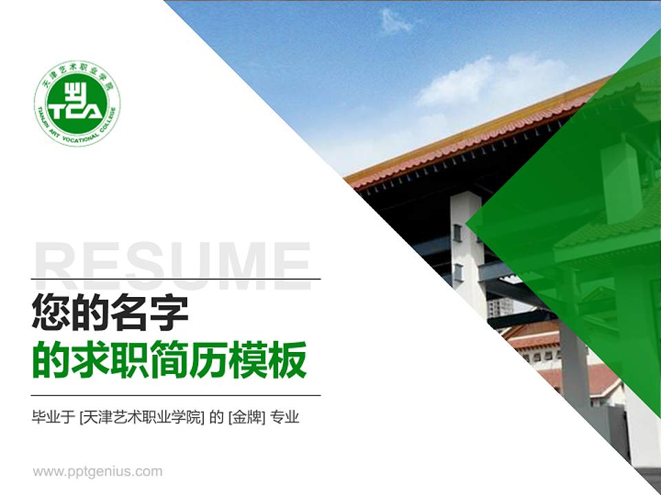 天津艺术职业学院教师/学生通用个人简历PPT模板下载4:3格式PPT封面效果预览图