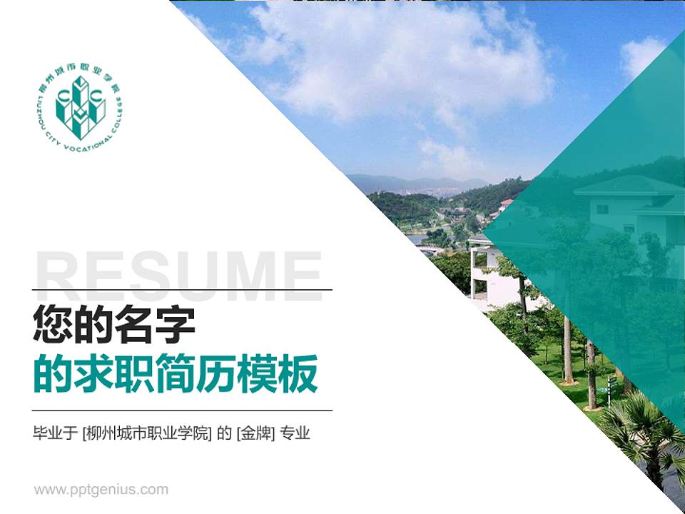 柳州城市职业学院教师/学生通用个人简历PPT模板下载4:3格式PPT封面效果预览图