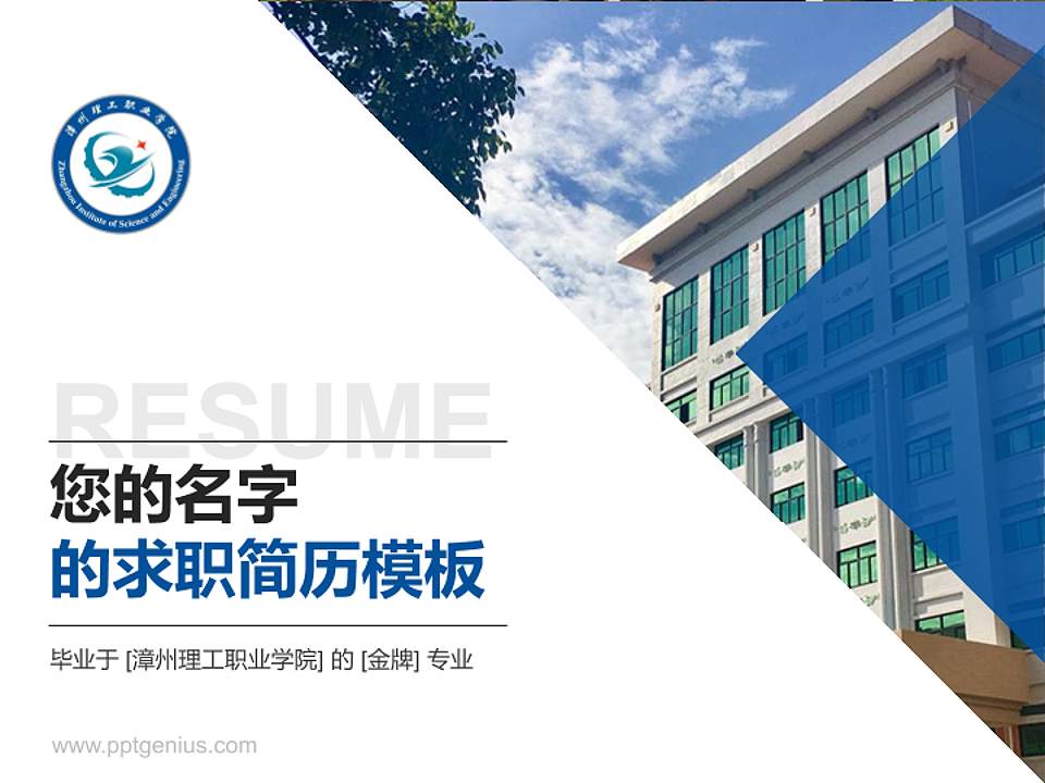 漳州理工职业学院教师/学生通用个人简历PPT模板下载4:3格式PPT封面效果预览图