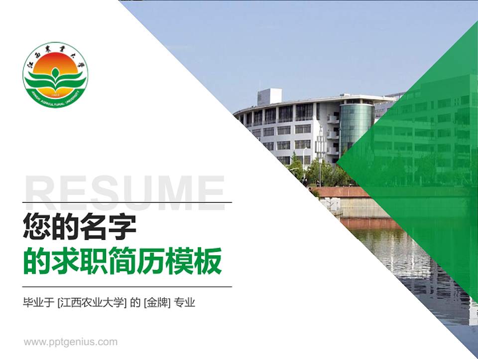 江西农业大学教师/学生通用个人简历PPT模板下载4:3格式PPT封面效果预览图