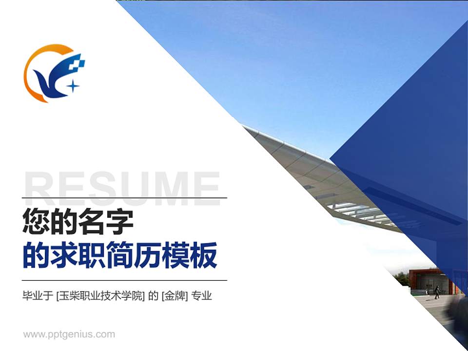玉柴职业技术学院教师/学生通用个人简历PPT模板下载4:3格式PPT封面效果预览图
