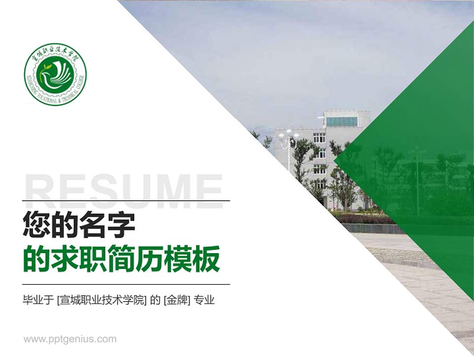 宣城职业技术学院教师/学生通用个人简历PPT模板下载4:3格式PPT封面效果预览图