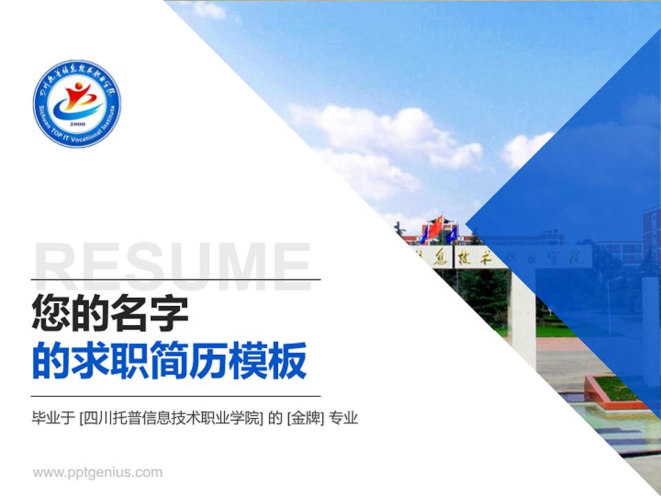 四川托普信息技术职业学院教师/学生通用个人简历PPT模板下载4:3格式PPT封面效果预览图