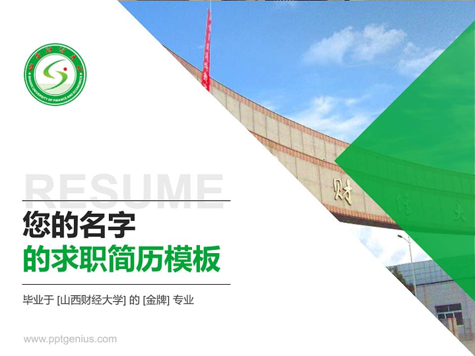 山西财经大学教师/学生通用个人简历PPT模板下载4:3格式PPT封面效果预览图