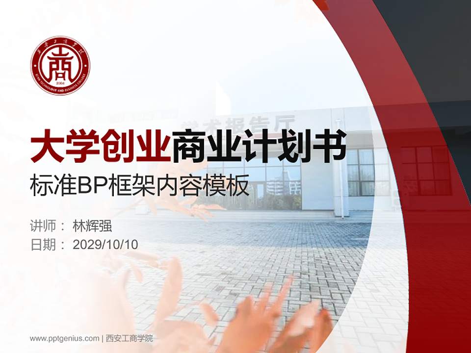 西安工商学院专用全国大学生互联网+创新创业大赛计划书/路演/网评PPT模板4:3格式PPT封面效果预览图