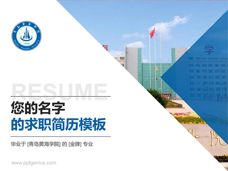 青岛黄海学院教师/学生通用个人简历PPT模板下载4:3格式PPT封面效果预览图