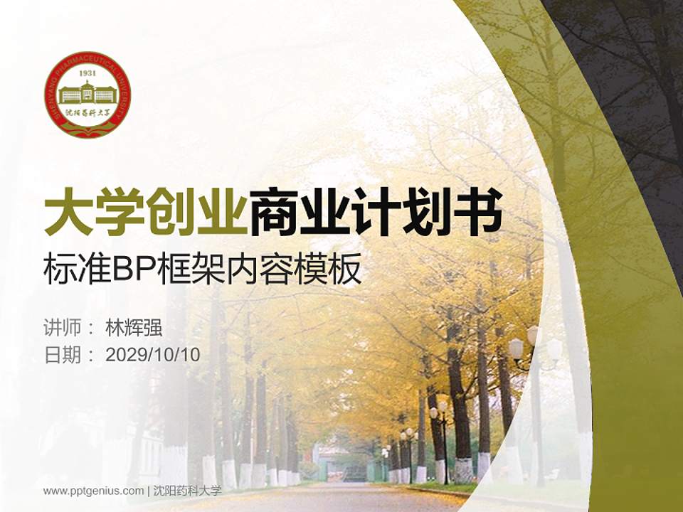 沈阳药科大学专用全国大学生互联网+创新创业大赛计划书/路演/网评PPT模板4:3格式PPT封面效果预览图