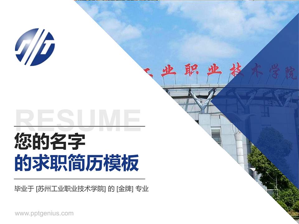 苏州工业职业技术学院教师/学生通用个人简历PPT模板下载4:3格式PPT封面效果预览图