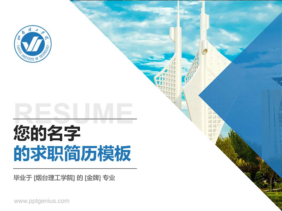 烟台理工学院教师/学生通用个人简历PPT模板下载4:3格式PPT封面效果预览图