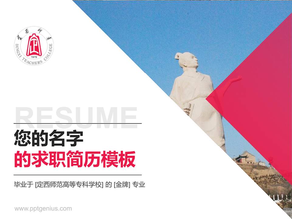 定西师范高等专科学校教师/学生通用个人简历PPT模板下载4:3格式PPT封面效果预览图
