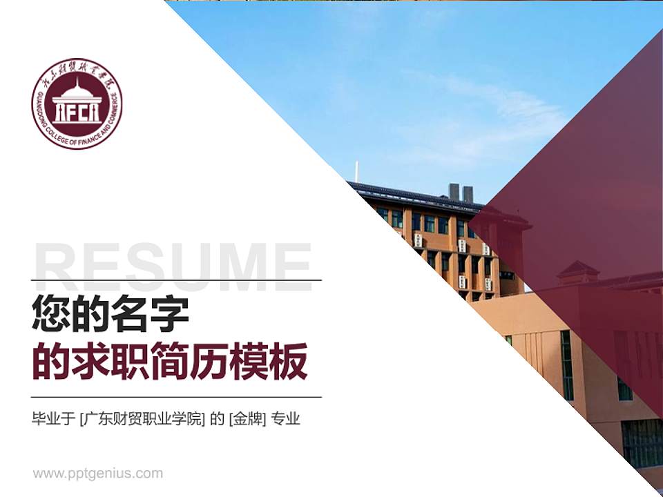 广东财贸职业学院教师/学生通用个人简历PPT模板下载4:3格式PPT封面效果预览图