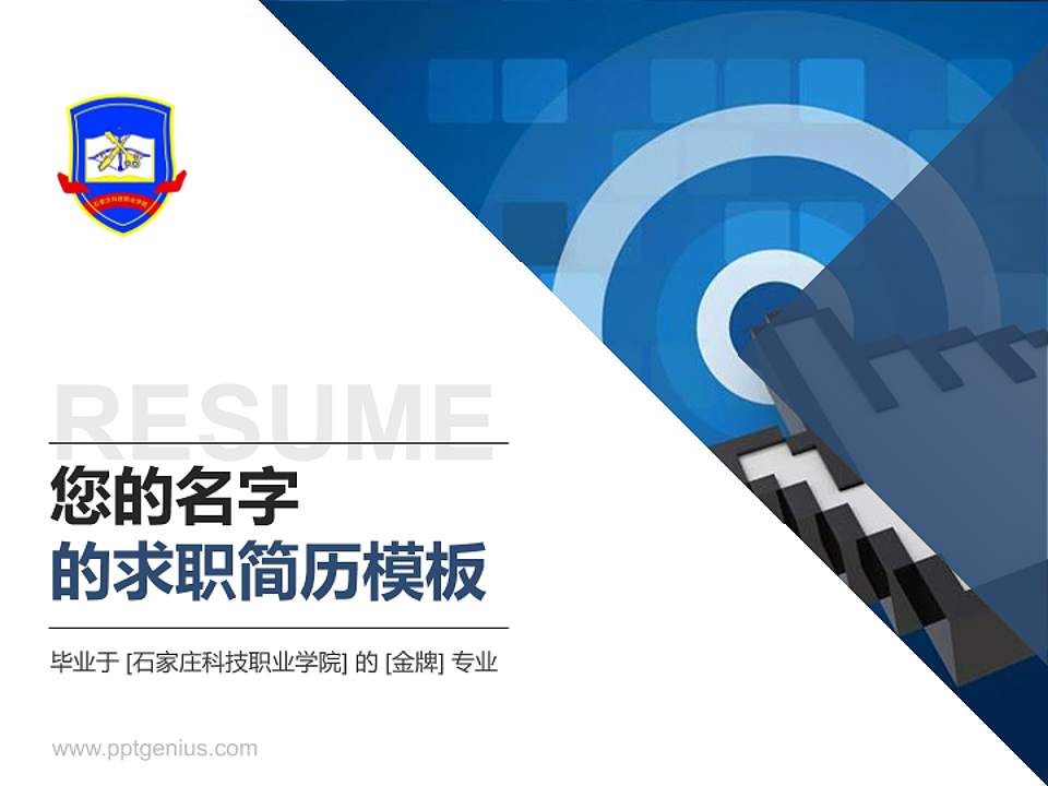 石家庄科技职业学院教师/学生通用个人简历PPT模板下载4:3格式PPT封面效果预览图