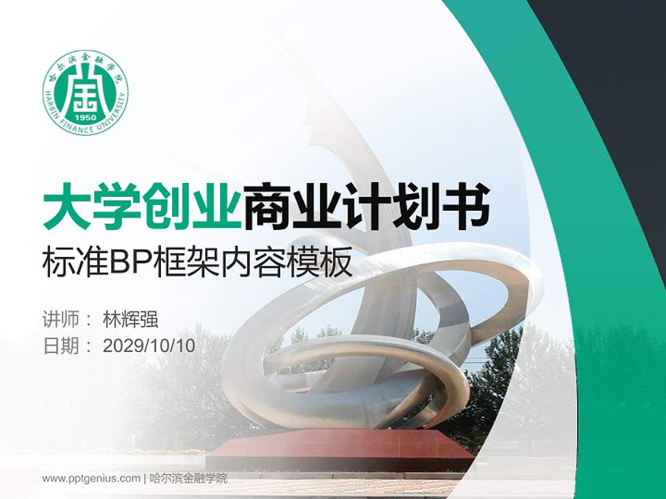 哈尔滨金融学院专用全国大学生互联网+创新创业大赛计划书/路演/网评PPT模板4:3格式PPT封面效果预览图