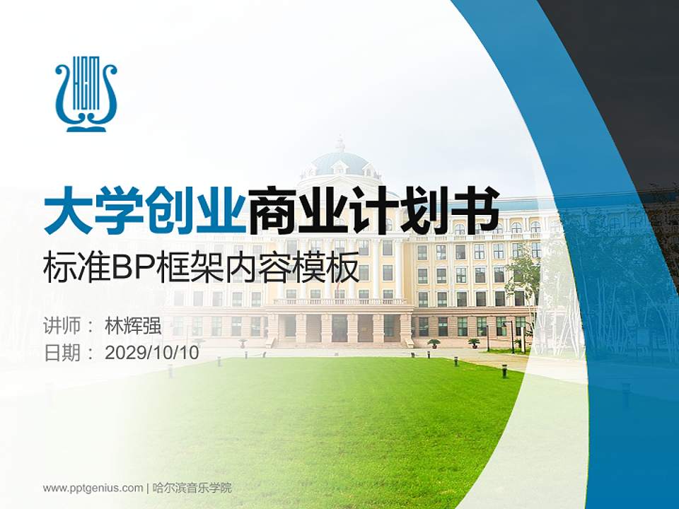 哈尔滨音乐学院专用全国大学生互联网+创新创业大赛计划书/路演/网评PPT模板4:3格式PPT封面效果预览图