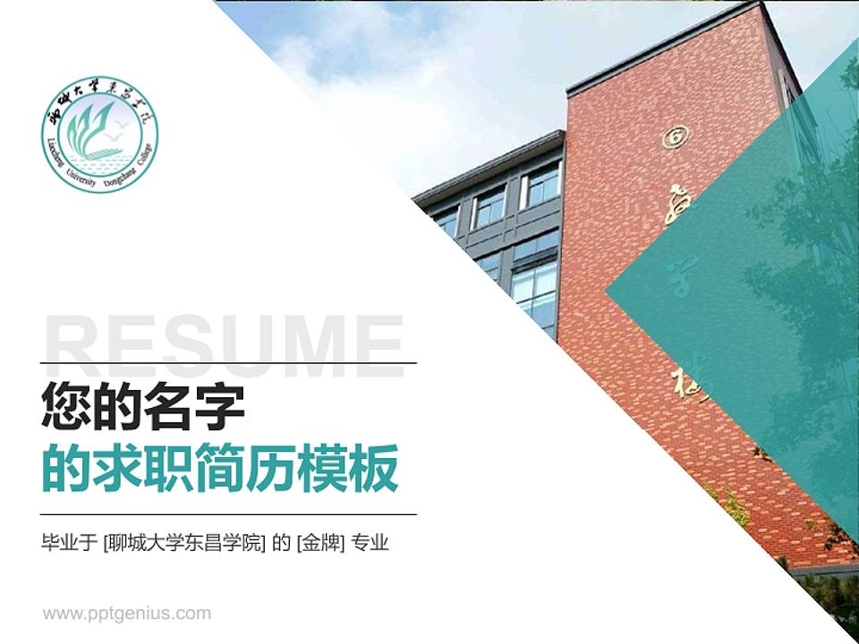 聊城大学东昌学院教师/学生通用个人简历PPT模板下载4:3格式PPT封面效果预览图